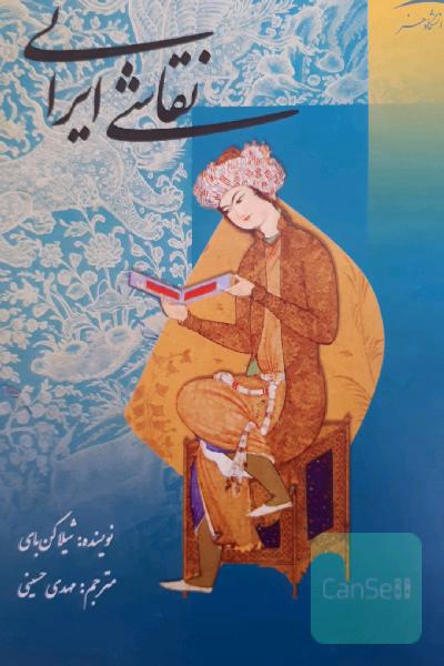 نقاشی ایرانی