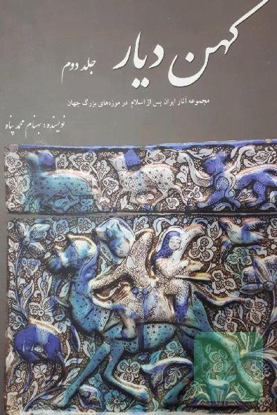 کهن دیار(جلد دوم)