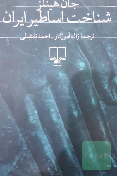 شناخت اساطیر ایران