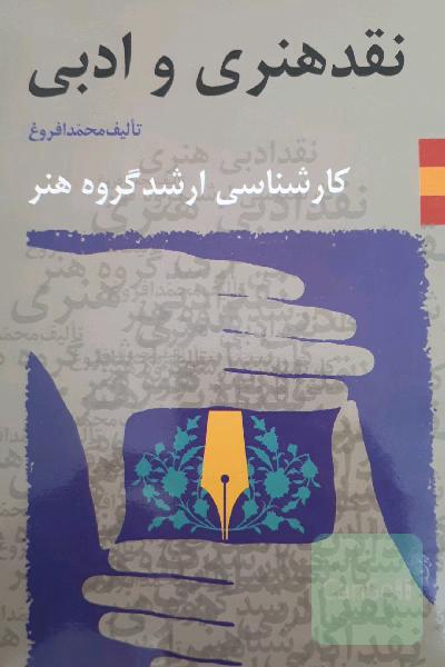 نقد هنری و ادبی (جلد دوم)