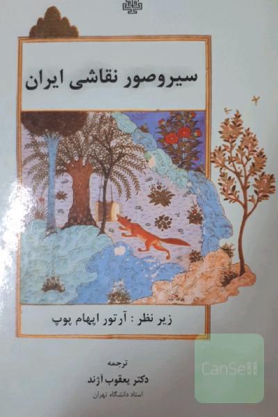 سیر و صور نقاشی ایران