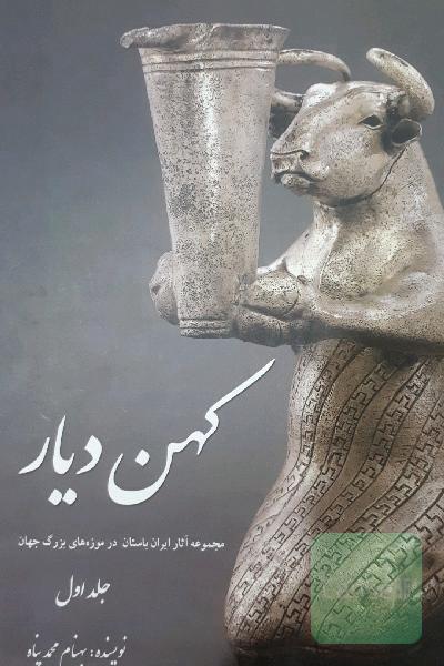 کهن دیار(جلد اول)