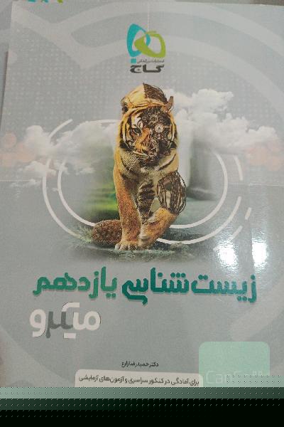 زیست‌شناسی یازدهم