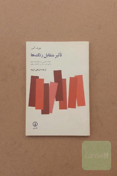 تاثیر متقابل رنگ ها