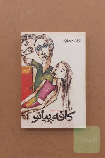 کافه پیانو