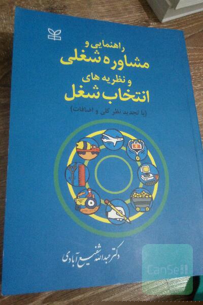 راهنمایی ومشاوره شغلی ونظریه های انتخواب شغل