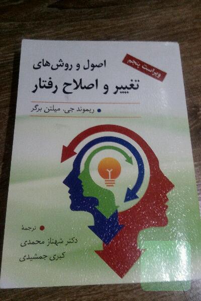 اصول وروشهای تغییر واصلاح رفتار