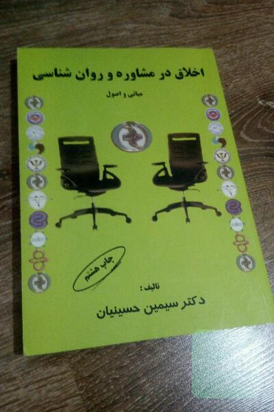 اخلاق در مشاوره وروان درمانی