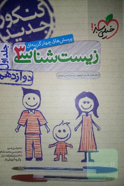 پرسش‌های چهارگزینه‌ای زیست‌شناسی 3: دوازدهم - شامل فصل‌های اول تا چهارم زیست‌شناسی دوازدهم - کنکور جدید