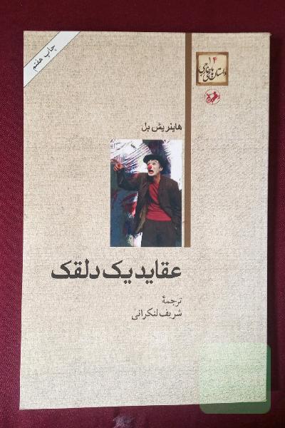 عقاید یک دلقک