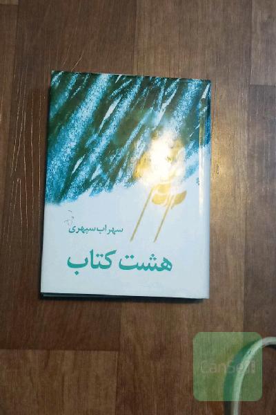 هشت کتاب