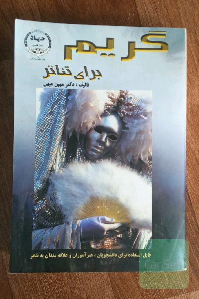 گریم برای تئاتر