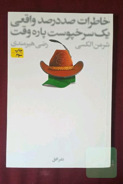 خاطرات صددرصد واقعی یک سرخپوست پاره‌وقت