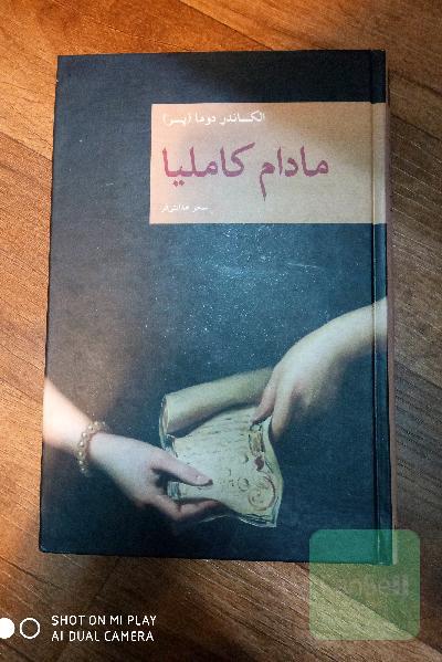 مادام کاملیا: (بانوی گل‌های کاملیا)