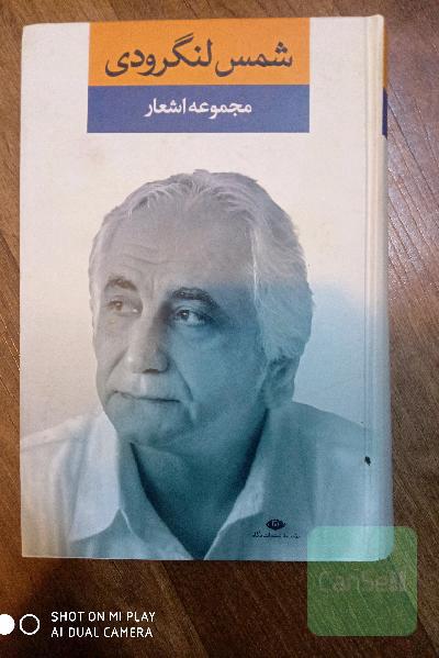 مجموعه اشعار شمس لنگرودی