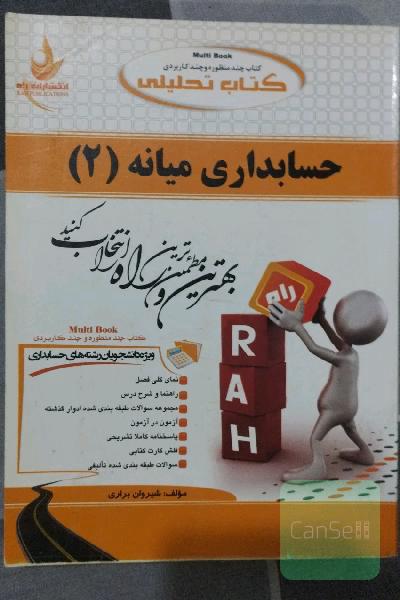 کتاب تحلیلی حسابداری میانه (2): نمای کلی فصل به صورت نمودار، ...