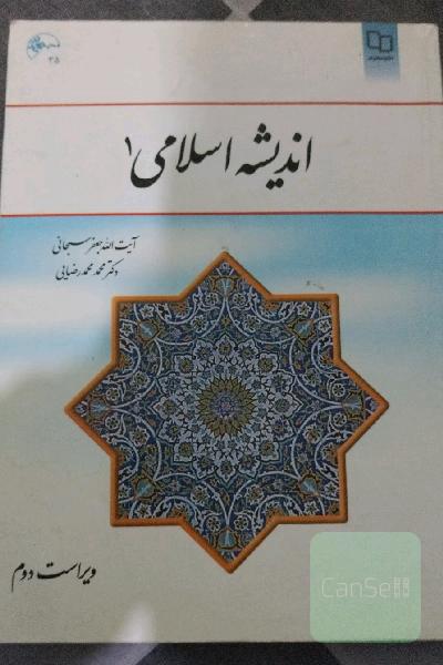 اندیشه اسلامی یک