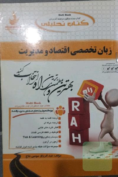 کتاب تحلیلی زبان تخصصی اقتصاد و مدیریت