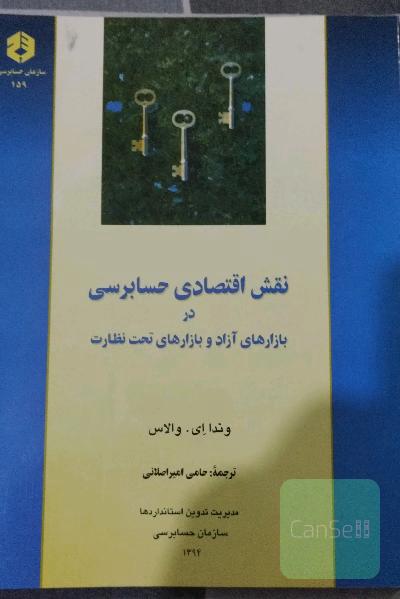 نقش اقتصادی حسابرسی در بازارهای آزاد و بازارهای تحت نظارت