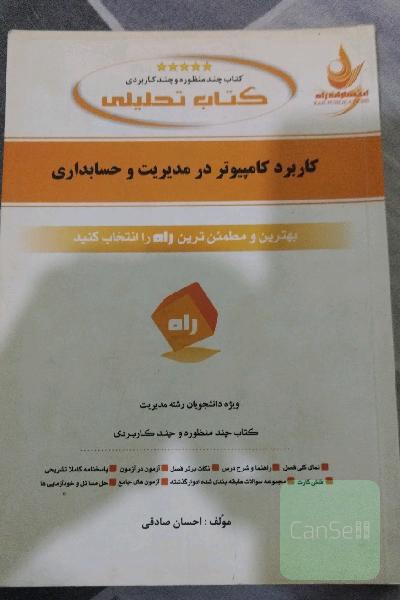 کتاب تحلیلی کاربرد کامپیوتر در مدیریت و حسابداری: نمای کلی فصل به صورت نمودار، شرح درس به زبان ساده، ...