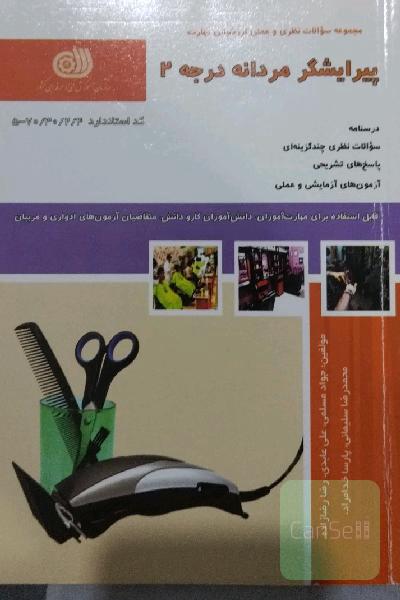 پیرایشگر مردانه درجه 2