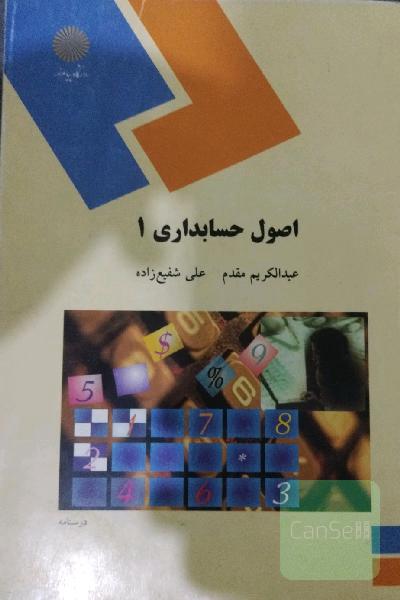 اصول حسابداری یک