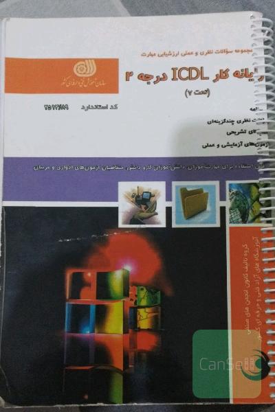 رایانه کار IcdLدرجه 2