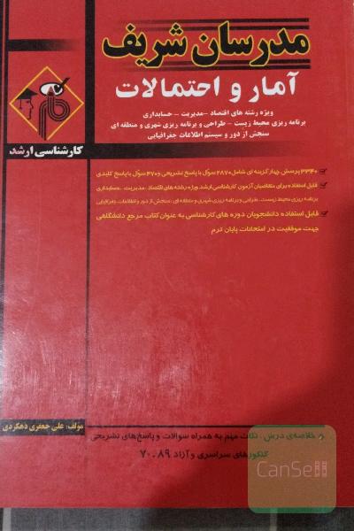  آمار و احتمالات رشته حسابداری و مدیریت