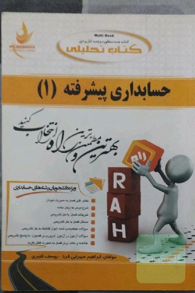 حسابداری پیشرفته یک