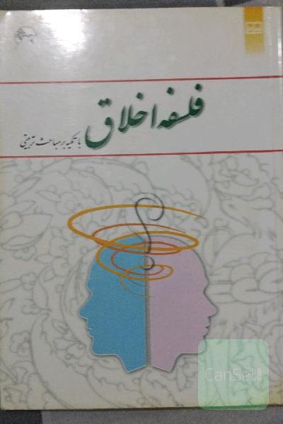 فلسفه اخلاق با تکیه بر مباحث تربیتی