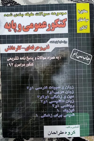 مجموعه سوالات طبقه بندی شده کنکور عمومی و پایه