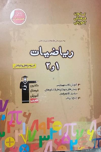 مجموعه طبقه بندی شده ریاضیات 1و2