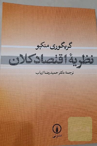 نظریه  اقتصاد کلان 