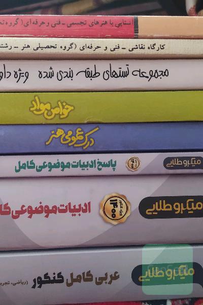 مجموعه کتب کنکور هنر