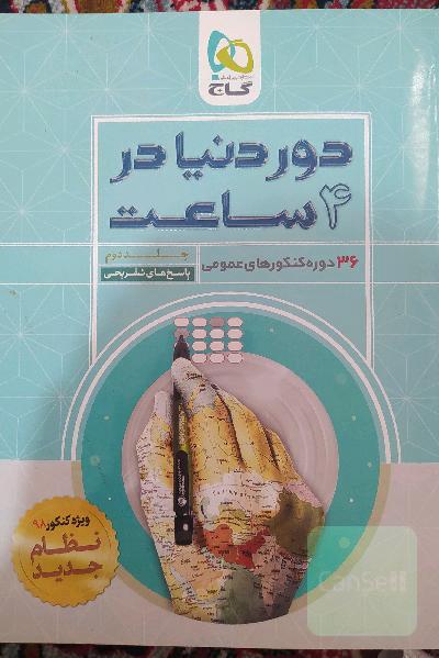 دور دنیا در 4 ساعت