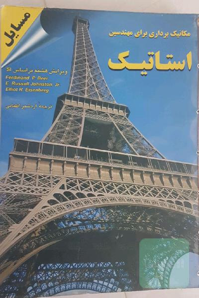 حل المسائل مکانیک برداری  برای مهندسین استاتیک