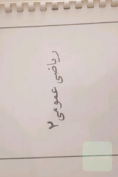 نمونه سوال ریاضی 2