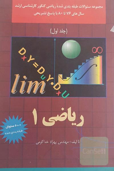 سوالات طبقه بندی شده ریاضی یک