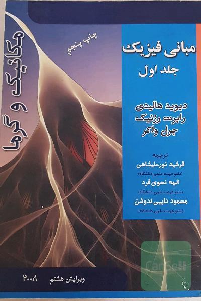 فیزیک هالیدی جلد اول