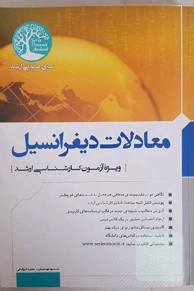 معادلات دیفرانسیل کارشناسی ارشد