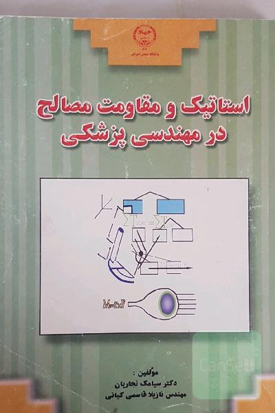 استاتیک و مقاومت مصالح در مهندسی پزشکی