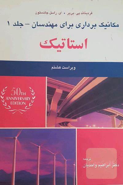 مکانیک برداری برای مهندسان استاتیک