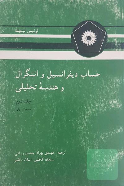 حساب دیفرانسیل و انتگرال تحلیلی جلد دوم