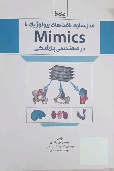 مدل‌سازی بافت‌های بیولوژیک با Mimics در مهندسی پزشکی