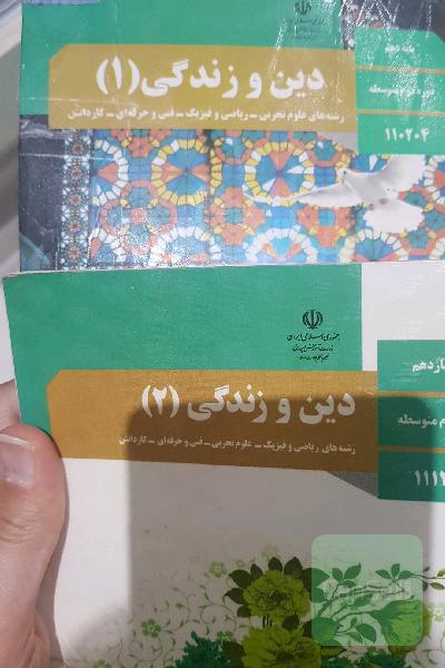 کتاب درسی دین و زندگی 