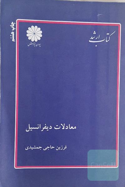 معادلات دیفرانسیل 