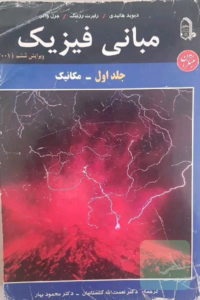فیزیک هالیدی جلد اول