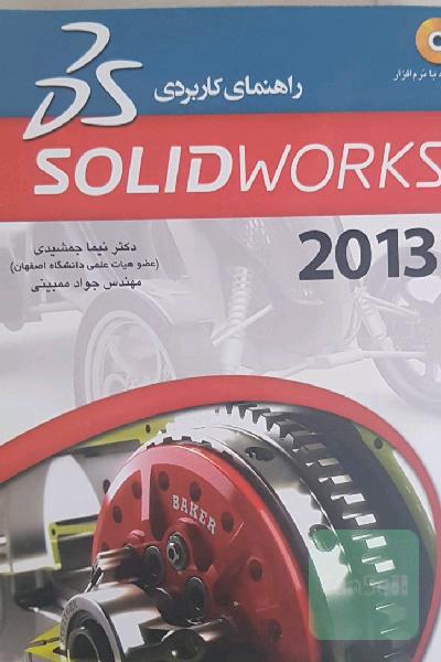 راهنمای کاربردی سالید ورکس solod works