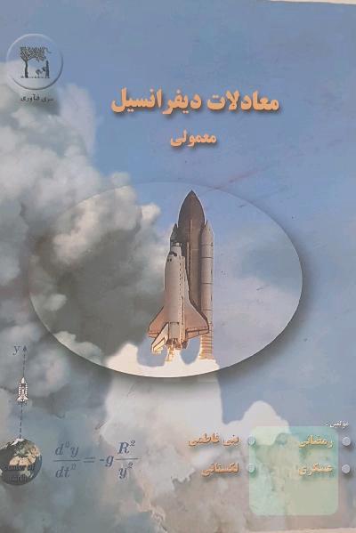 معادلات دیفرانسیل معمولی