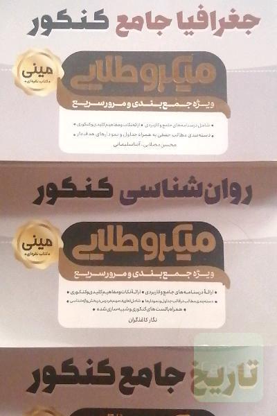 تاریخ، روانشناسی و جغرافیا کنکور 